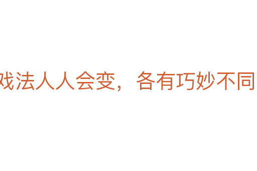 戏法人人会变,各有巧妙不同