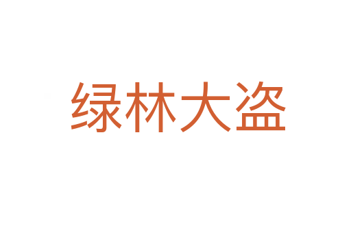 绿林大盗