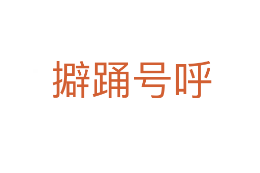 擗踊号呼