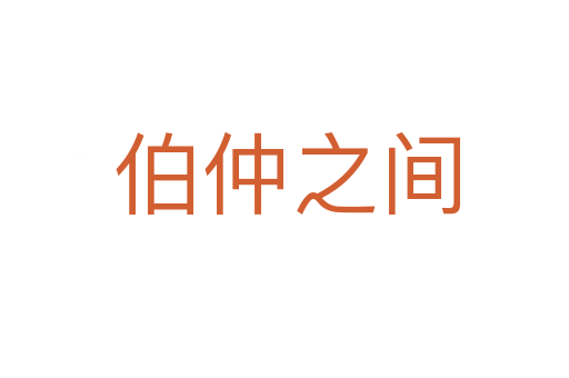 伯仲之间