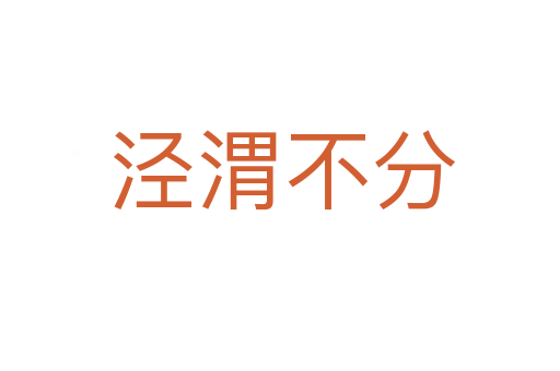 泾渭不分
