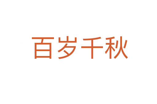 百岁千秋
