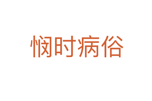 悯时病俗