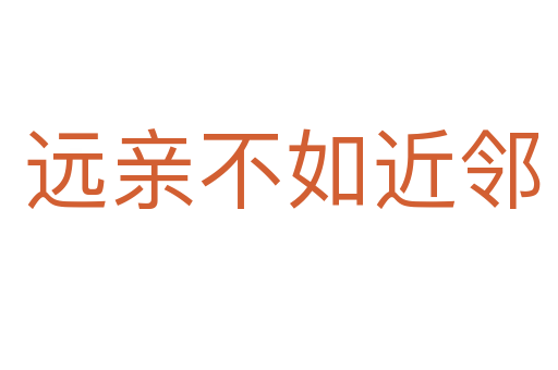 远亲不如近邻