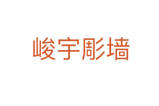 峻宇彫墙