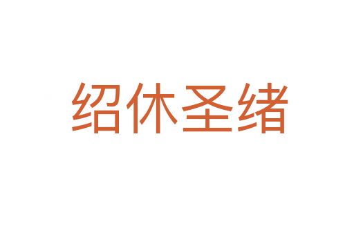 绍休圣绪