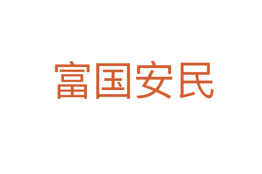 富国安民