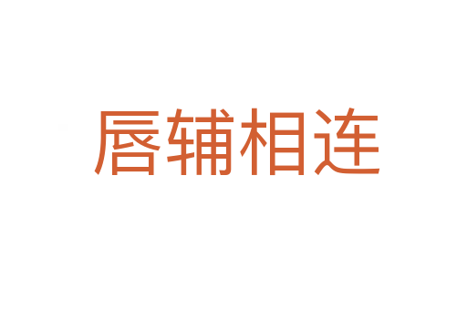 唇辅相连