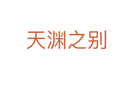 天渊之别
