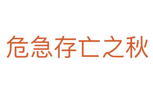危急存亡之秋
