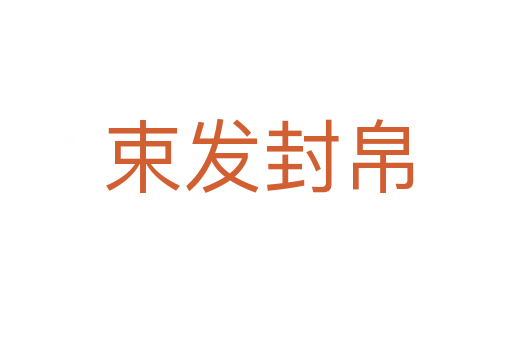 束发封帛
