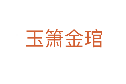 玉箫金琯