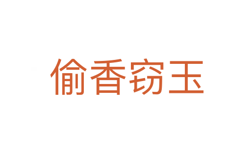 偷香窃玉