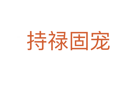 持禄固宠