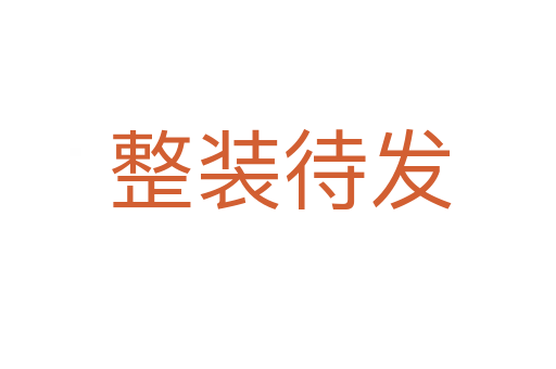 整装待发