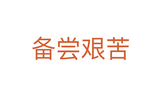 备尝艰苦