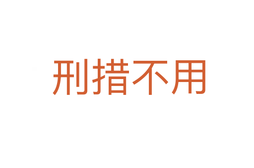 刑措不用