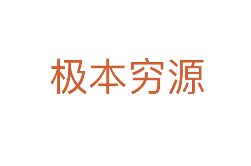 极本穷源