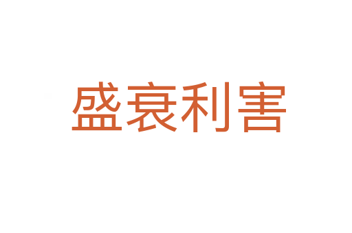 盛衰利害