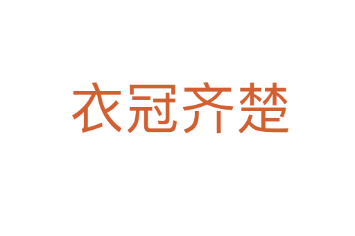 衣冠齐楚