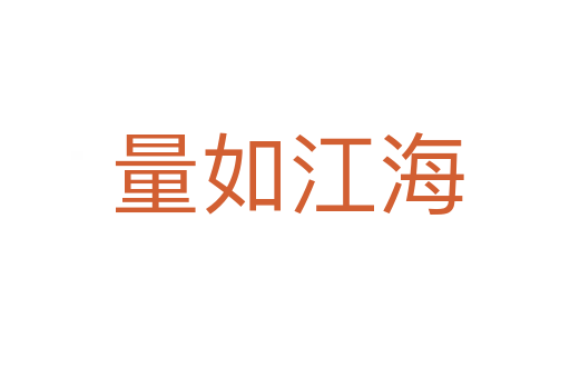 量如江海