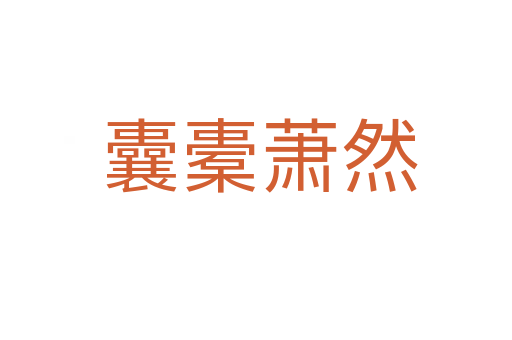囊橐萧然