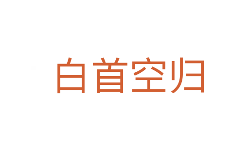 白首空归