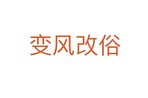 变风改俗