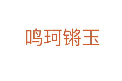 鸣珂锵玉
