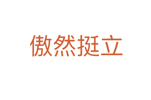 傲然挺立