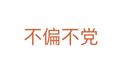 不偏不党