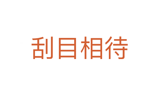 刮目相待