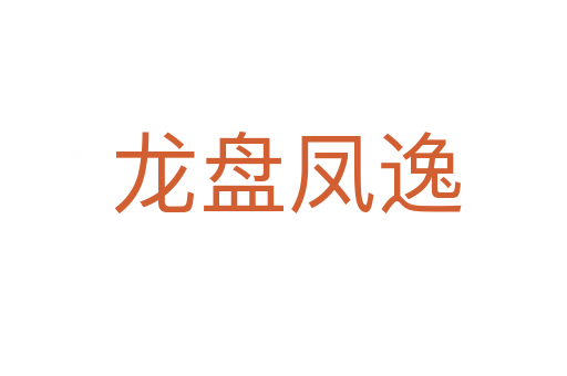 龙盘凤逸