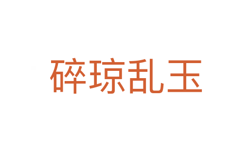碎琼乱玉