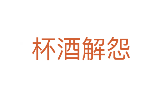 杯酒解怨