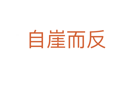 自崖而反