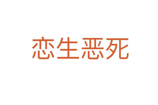 恋生恶死