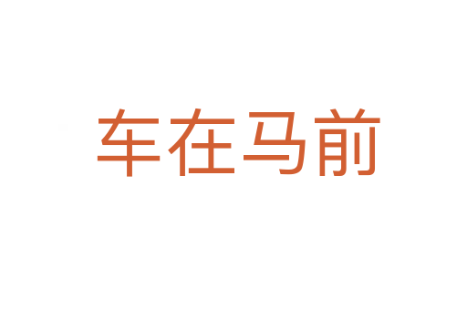 车在马前