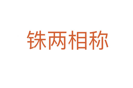铢两相称