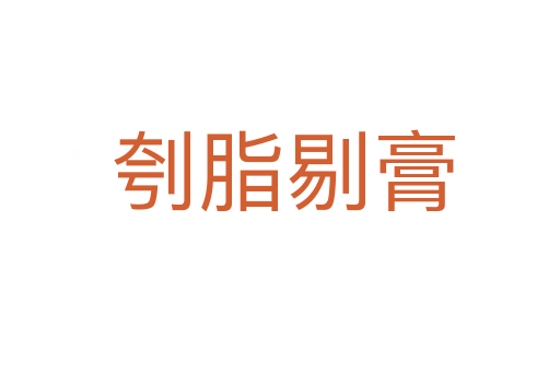刳脂剔膏