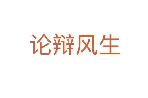 论辩风生