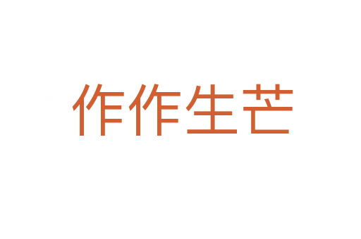 作作生芒