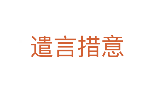 遣言措意