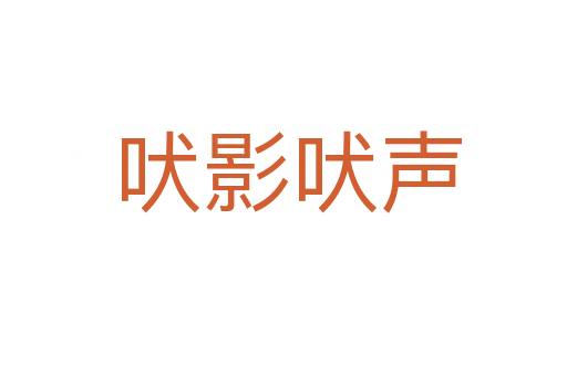 吠影吠声