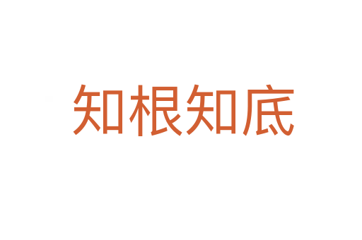 知根知底