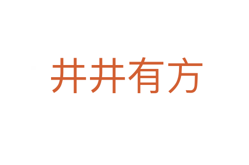 井井有方