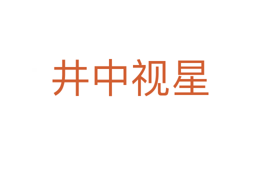 井中视星