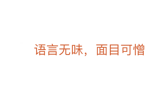 语言无味,面目可憎