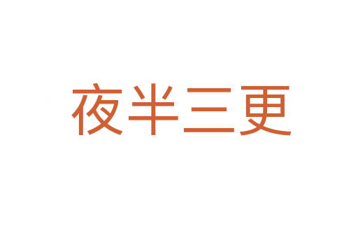夜半三更