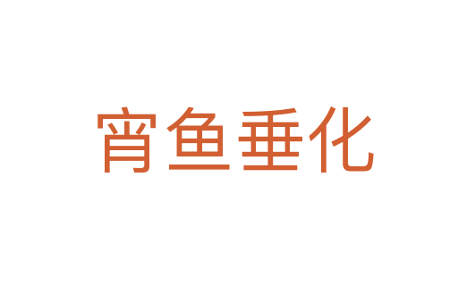 宵鱼垂化